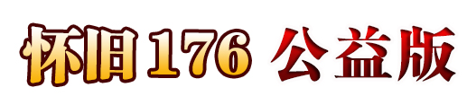 怀旧1.76回收版